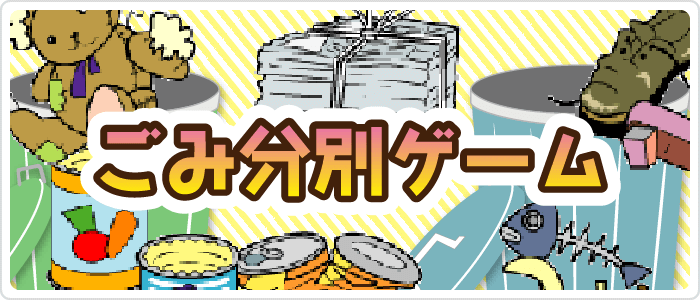 ごみ分別ゲーム
