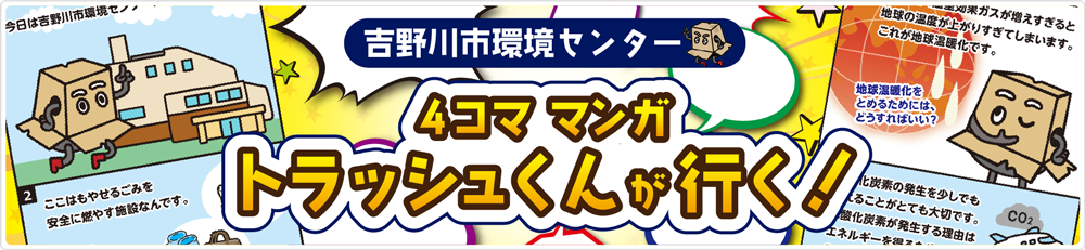 >4コママンガ トラッシュくんが行く！